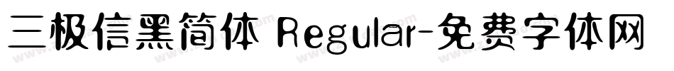 三极信黑简体 Regular字体转换